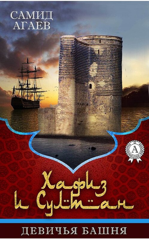 Обложка книги «Девичья башня» автора Самида Агаева издание 2017 года.