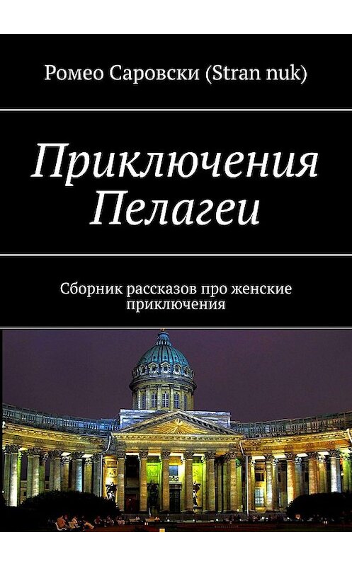 Обложка книги «Приключения Пелагеи. Сборник рассказов про женские приключения» автора Ромео (stran nuk). ISBN 9785449382856.