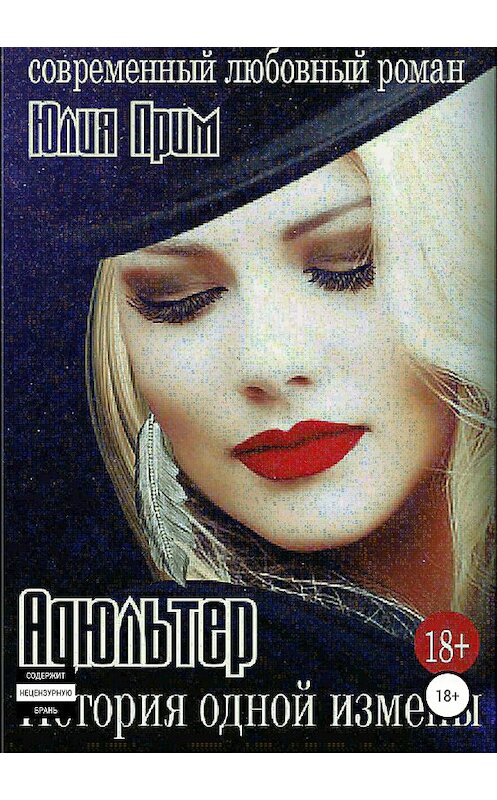 Обложка книги «Адюльтер. История одной измены» автора Юлии Прима издание 2018 года.