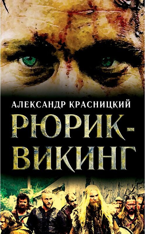 Обложка книги «Рюрик-викинг (сборник)» автора Александра Красницкия издание 2014 года. ISBN 9785443805986.