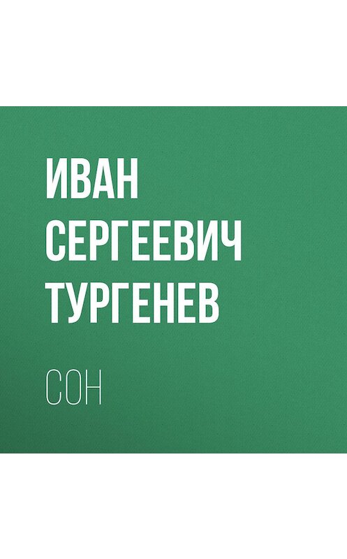 Обложка аудиокниги «Сон» автора Ивана Тургенева.