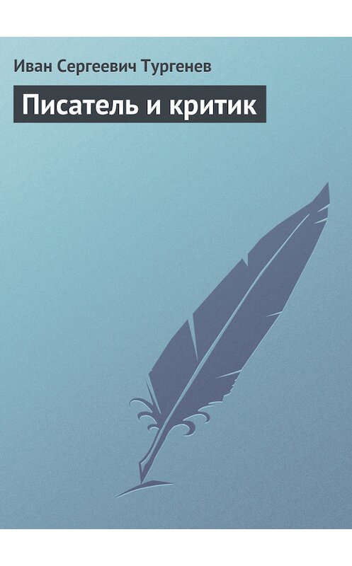 Обложка книги «Писатель и критик» автора Ивана Тургенева.