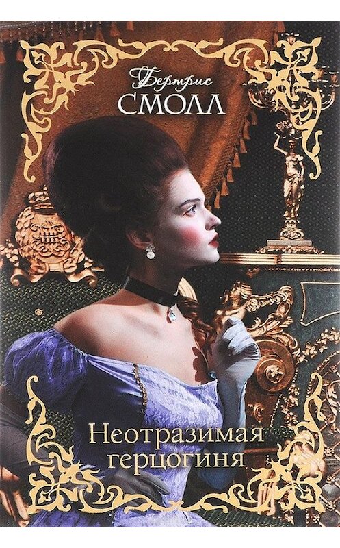 Обложка книги «Неотразимая герцогиня» автора Бертриса Смолла издание 2015 года. ISBN 9785170946136.