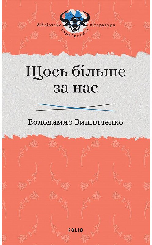 Обложка книги «Щось більше за нас» автора Владимир Винниченко издание 2020 года. ISBN 9789660384163.