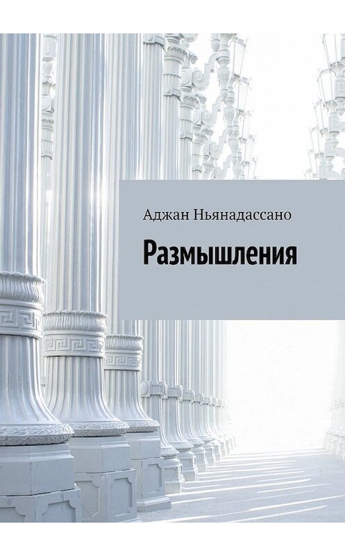 Обложка книги «Размышления» автора Аджан Ньянадассано. ISBN 9785449849694.