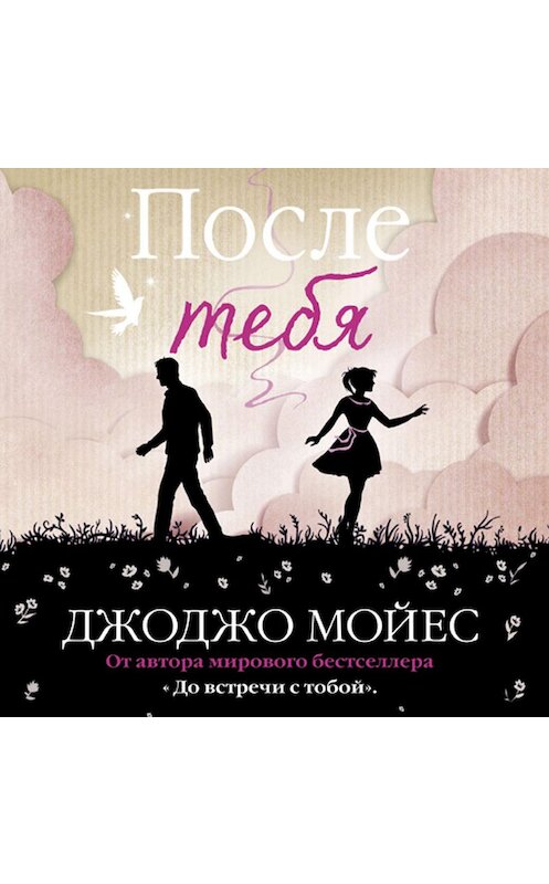 Обложка аудиокниги «После тебя» автора Джоджо Мойеса. ISBN 9785389108103.