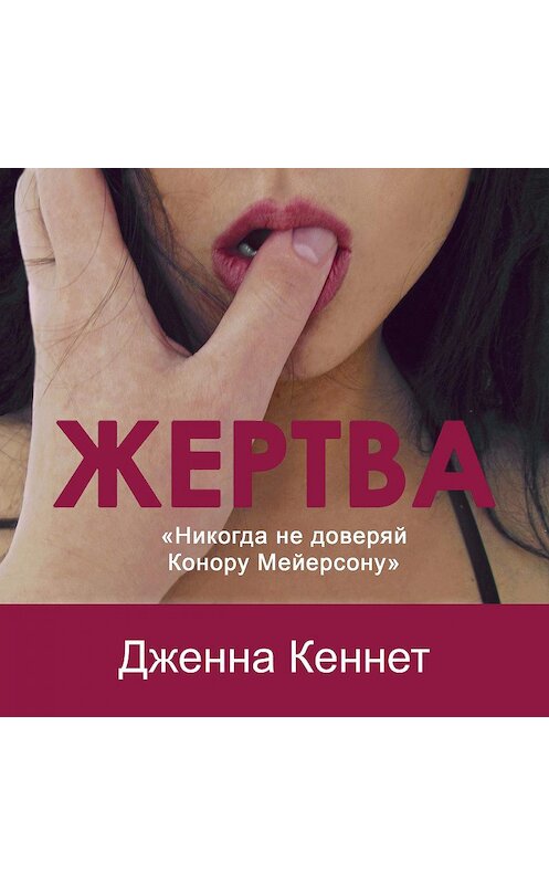 Обложка аудиокниги «Жертва» автора Дженны Кеннет.