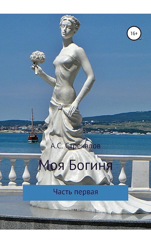 Обложка книги «Моя Богиня. Часть первая» автора Александра Стрекалова издание 2020 года. ISBN 9785532047969.