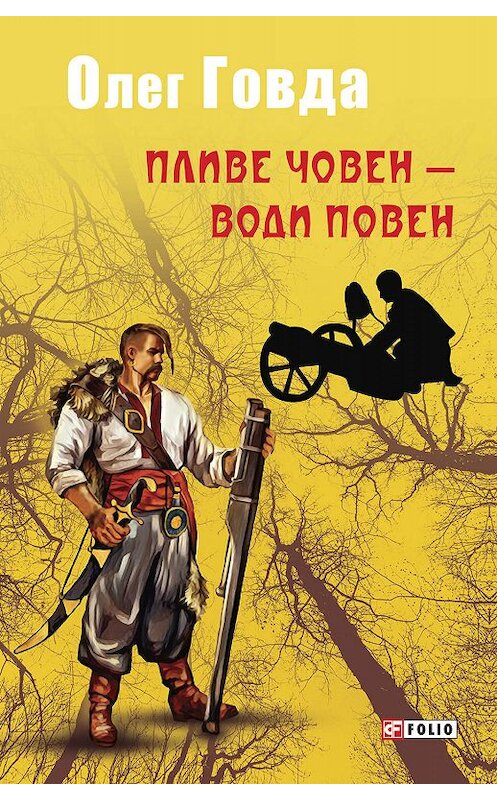 Обложка книги «Пливе човен – води повен» автора Олег Говды.