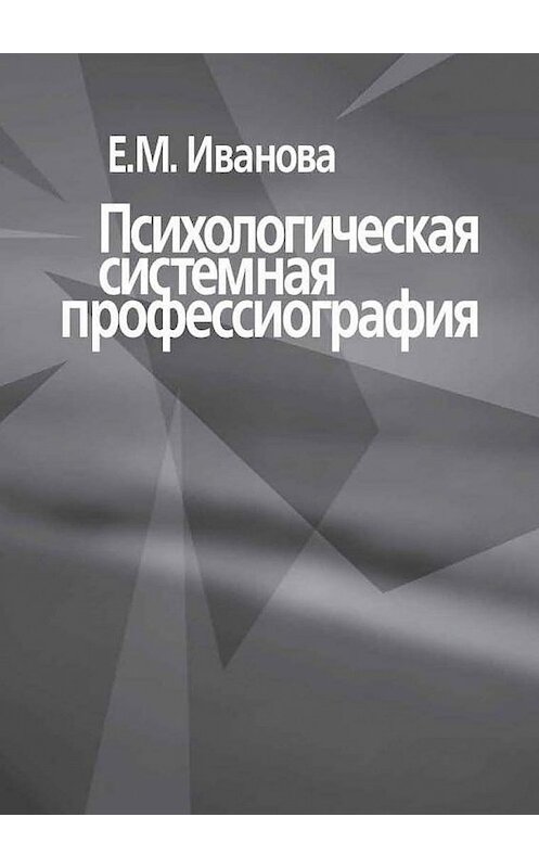 Обложка книги «Психологическая системная профессиография» автора Е. Ивановы издание 2003 года. ISBN 5929201099.