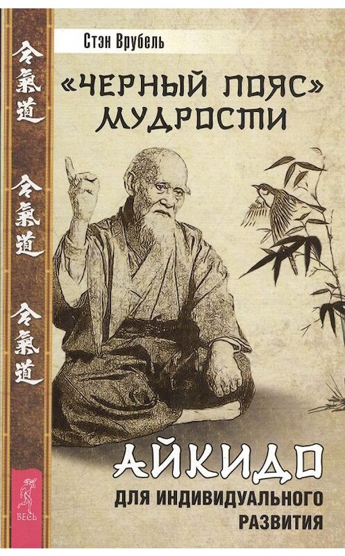 Обложка книги ««Черный пояс» мудрости. Айкидо для индивидуального развития» автора Стэн Врубели издание 2014 года. ISBN 9785957326281.