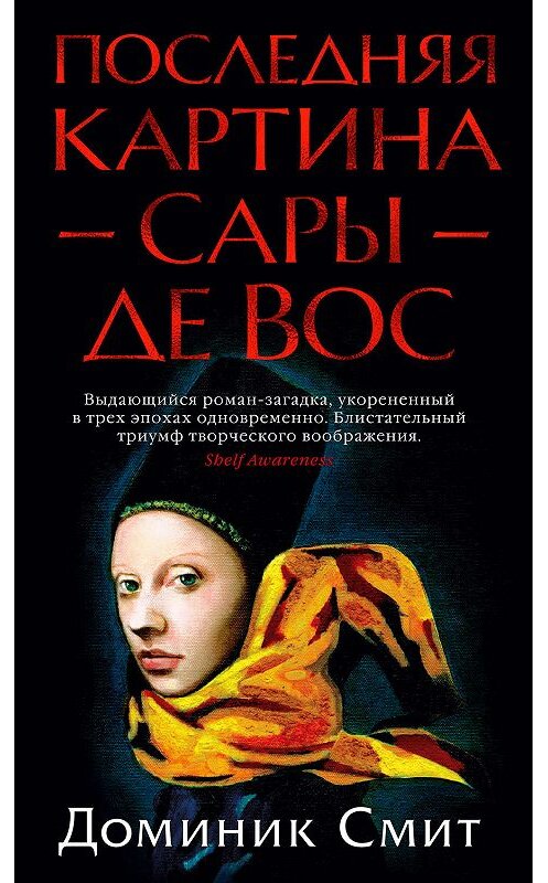 Обложка книги «Последняя картина Сары де Вос» автора Доминика Смита издание 2019 года. ISBN 9785389164970.