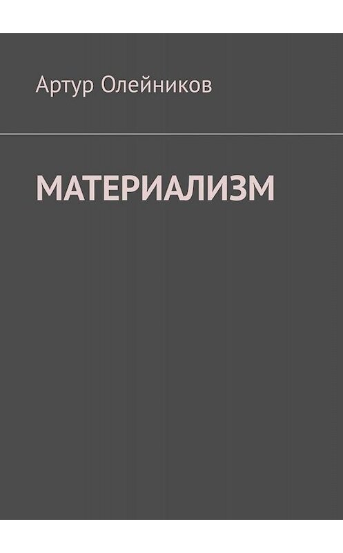 Обложка книги «Материализм. Бога – нет» автора Артура Олейникова. ISBN 9785005017963.