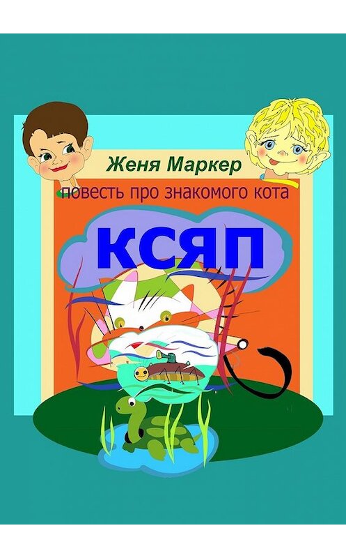 Обложка книги «Ксяп» автора Жени Маркера. ISBN 9785447437251.