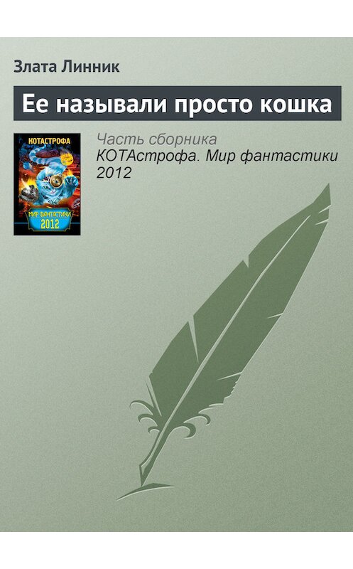 Обложка книги «Ее называли просто кошка» автора Злати Линника издание 2012 года. ISBN 9785271392337.