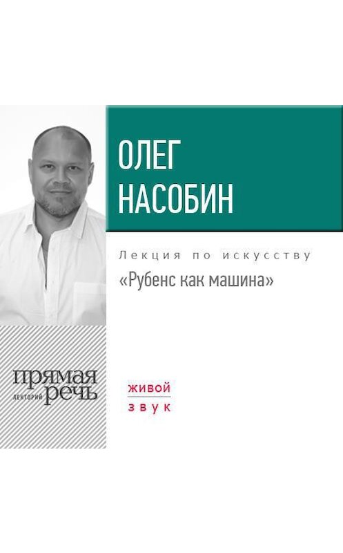Обложка аудиокниги «Лекция «Рубенс как машина»» автора Олега Насобина.