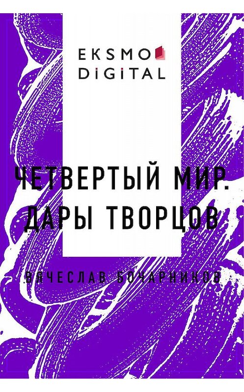 Обложка книги «Четвертый мир. Дары творцов» автора Вячеслава Бочарникова.