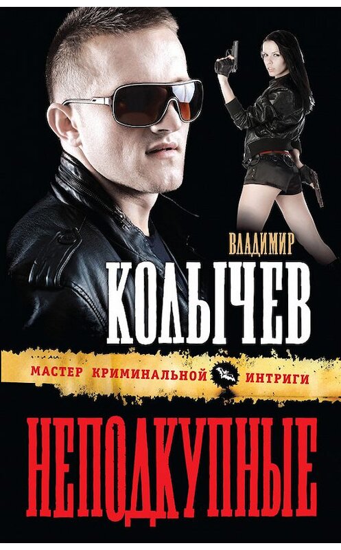 Обложка книги «Неподкупные» автора Владимира Колычева издание 2012 года. ISBN 9785699551682.