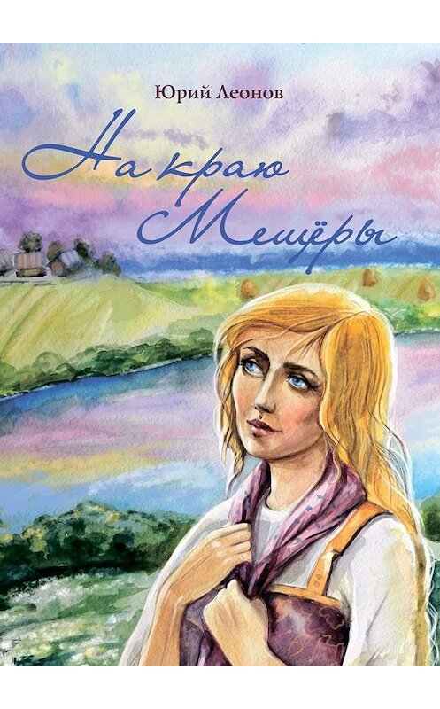 Обложка книги «На краю Мещёры» автора Юрия Леонова. ISBN 9785449068866.