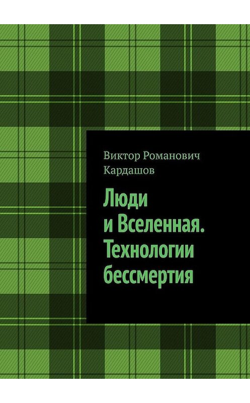 Обложка книги «Люди и Вселенная. Технологии бессмертия» автора Виктора Кардашова. ISBN 9785449378743.