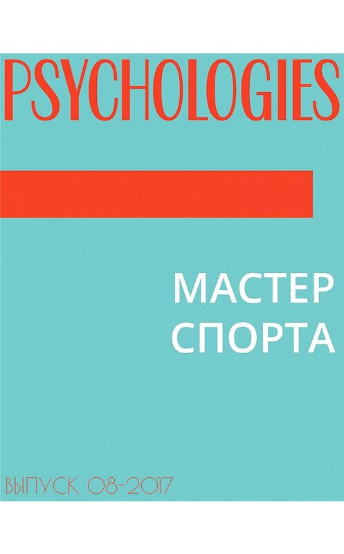 Обложка книги «МАСТЕР СПОРТА» автора Ольги Мурадовы.