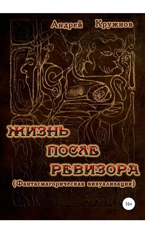 Обложка книги «Жизнь после ревизора» автора Андрея Кружнова издание 2020 года.