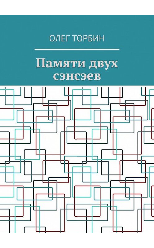 Обложка книги «Памяти двух сэнсэев» автора Олега Торбина. ISBN 9785005050083.