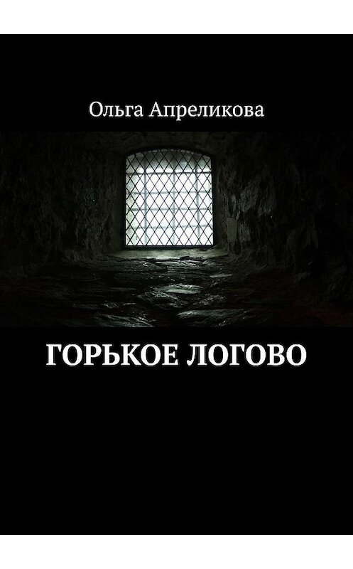 Обложка книги «Горькое логово» автора Ольги Апреликовы. ISBN 9785449073839.