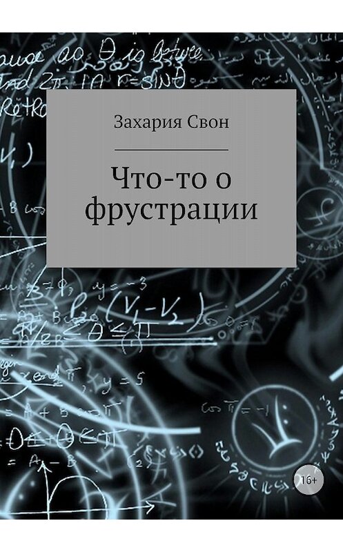 Обложка книги «Что-то о фрустрации. Сборник рассказов» автора Захарии Свона издание 2018 года.