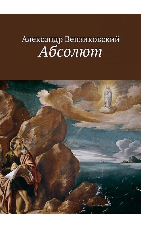 Обложка книги «Абсолют» автора Александра Вензиковския. ISBN 9785447487225.