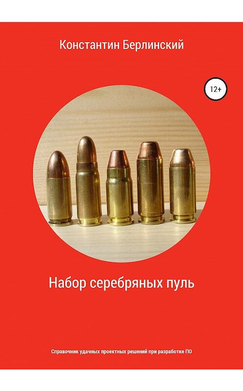 Обложка книги «Набор серебряных пуль» автора Константина Берлинския издание 2020 года. ISBN 9785532056022.