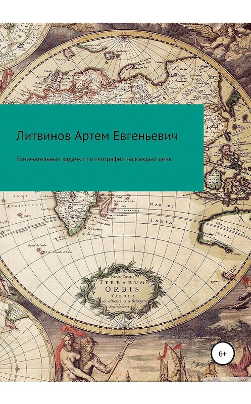 Обложка книги «Занимательные задачки по географии на каждый день» автора Артема Литвинова издание 2020 года.