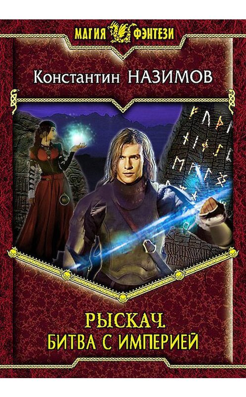 Обложка книги «Рыскач. Битва с империей» автора Константина Назимова.
