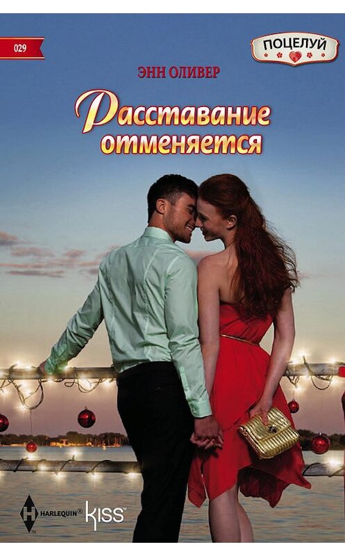 Обложка книги «Расставание отменяется» автора Энна Оливера издание 2014 года. ISBN 9785227050465.