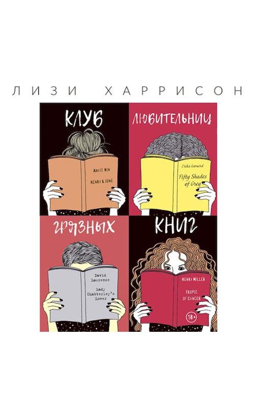 Обложка аудиокниги «Клуб любительниц грязных книг» автора Лизи Харрисона. ISBN 9789178653751.