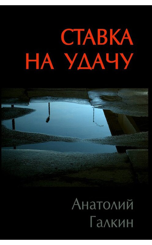 Обложка книги «Ставка на удачу» автора Анатолия Галкина.