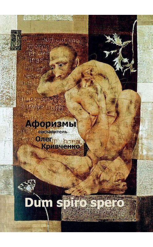 Обложка книги «Dum spiro spero» автора Олег Кривченко. ISBN 9785005017628.