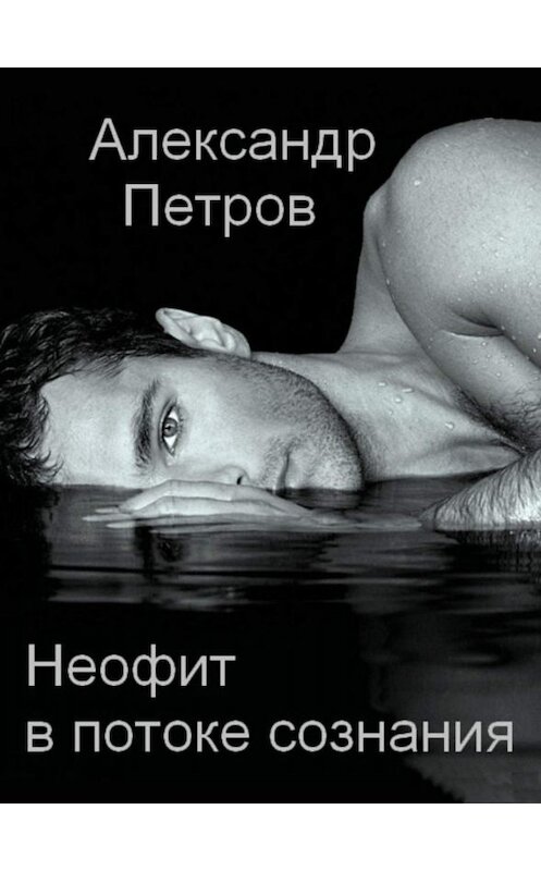 Обложка книги «Неофит в потоке сознания» автора Александра Петрова.