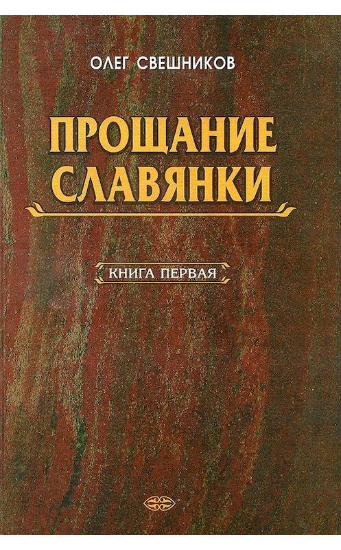 Обложка книги «ПРОЩАНИЕ СЛАВЯНКИ. Книга 1» автора Олега Свешникова.