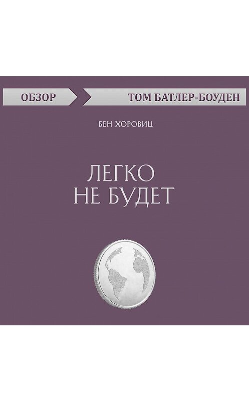 Обложка аудиокниги «Легко не будет. Бен Хоровиц (обзор)» автора Тома Батлер-Боудона.