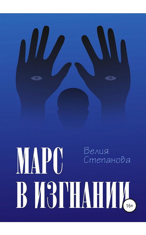 Обложка книги «Марс в изгнании» автора Велии Степановы издание 2020 года.