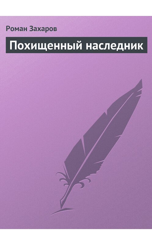 Обложка книги «Похищенный наследник» автора Романа Захарова.