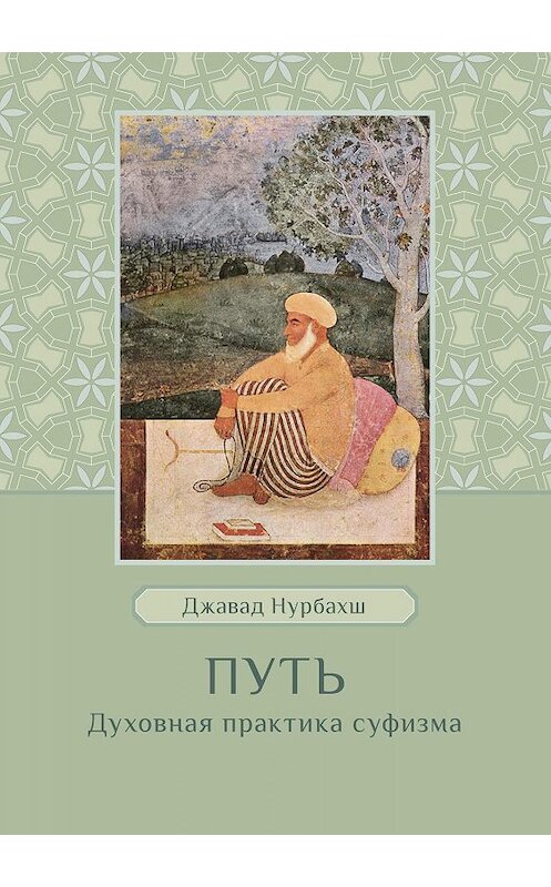 Обложка книги «Путь. Духовная практика суфизма» автора Джавада Нурбахша издание 2018 года. ISBN 9785950059643.