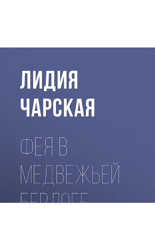 Обложка аудиокниги «Фея в медвежьей берлоге» автора Лидии Чарская.
