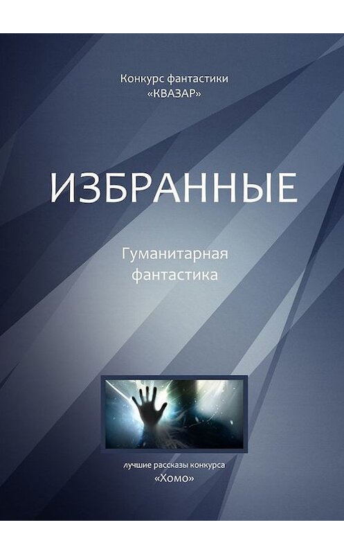 Обложка книги «Избранные. Гуманитарная фантастика» автора Алексейа Жаркова. ISBN 9785448388750.