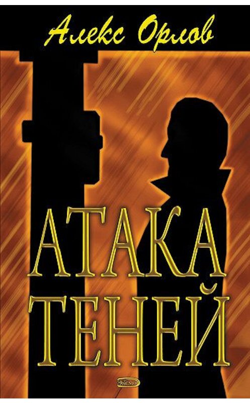 Обложка книги «Атака теней» автора Алекса Орлова издание 2006 года. ISBN 5699115633.