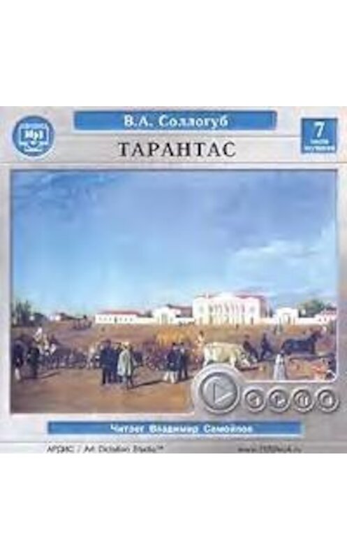 Обложка аудиокниги «Тарантас» автора Владимира Соллогуба. ISBN 4607031750216.