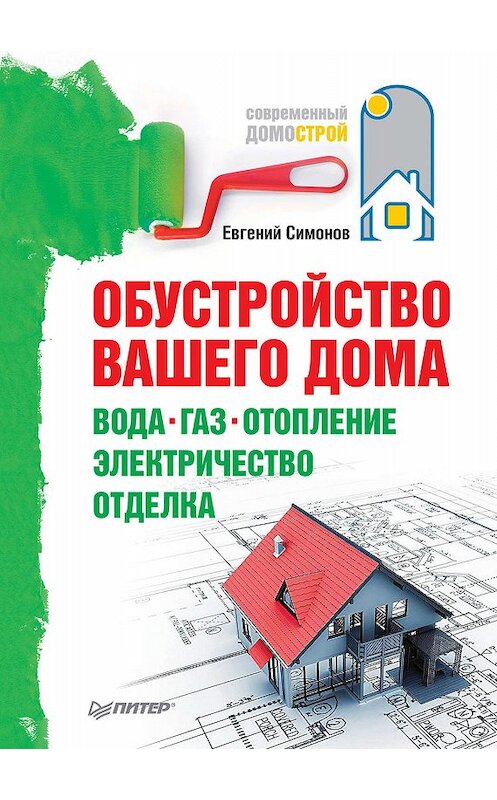 Обложка книги «Обустройство вашего дома: вода, газ, отопление, электричество, отделка» автора Евгеного Симонова издание 2011 года. ISBN 9785498079134.