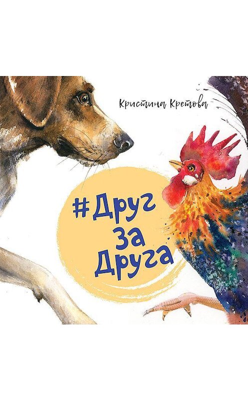 Обложка аудиокниги «#ДругЗаДруга. Книга о дружбе животных и людей (аудиоспектакль)» автора Кристиной Кретовы. ISBN 9785446112975.