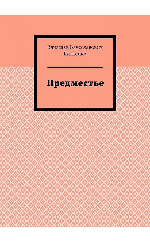 Обложка книги «Предместье» автора Вячеслав Киктенко. ISBN 9785005114167.